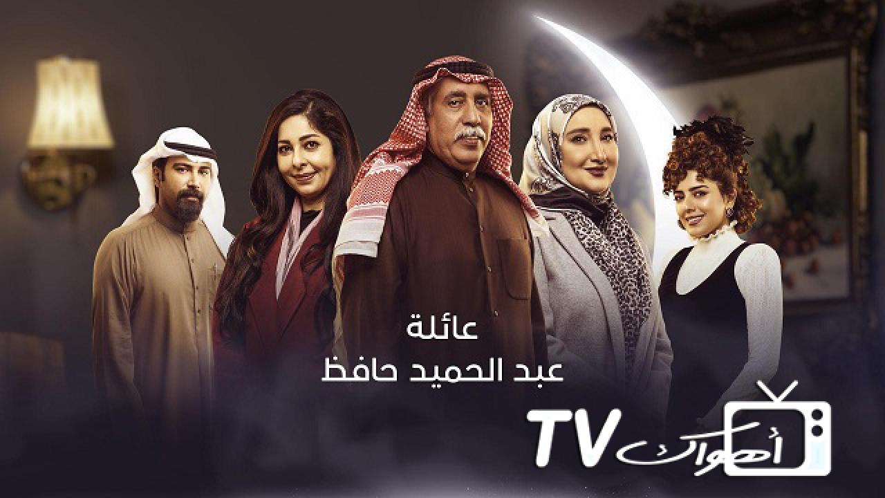 مسلسل عائلة عبد الحميد حافظ الحلقة 1 الاولي
